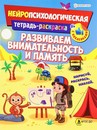 Развив. брошюра. РАЗВИВАЕМ ВНИМАТЕЛЬНОСТЬ И ПАМЯТЬ (РТ-6225) 12л,бл.офс,обл.ц.к.уф-лак,198х260,скр РТ-6225