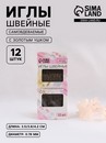 Игла швейная самовдеваемая Золотое ушко, 3 размера 12шт d0,78мм длина от 3,5-4,2 см АУ   6888831 6888831    