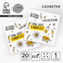 Салфетки 24х24см Хвалебная 20шт НГ  5067278    