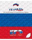 Тетрадь для подготовки к ЕГЭ 48л. лин., обл. мел. картон, КТС-Про С0148