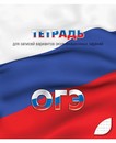 Тетрадь для подготовки к ОГЭ 48л. кл., обл. мел. картон, КТС-Про С0149