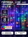 ЗАНАВЕС ECO. IP20, УМС вилка, Ш:1.5 м, В:1 м, Н.С. LED-180-220V, 8 режимов, МУЛЬТИ 1080452 1080452    