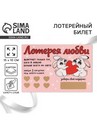 Открытка, лотерейный билет Лотерея любви,  10 х 15 см   7800662 7800662    