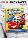 Водная раскраска Транспорт, 12 стр. 9096530 9096530    