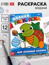 Водная раскраска Мой любимый зоопарк, 12 стр. 9096531 9096531    