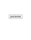 Дневник 1-11 кл., обл. 7БЦ., однотонный Белый, КТС-Про С2676-43