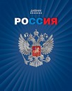 Дневник 1-11 кл., обл. 7БЦ.,  Российского школьника, глянец., Герб на синем,  КТС-Про С2677-67