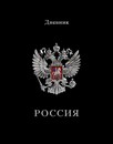Дневник 1-11 кл., обл. 7БЦ.,  Российского школьника, глянец., Герб на черном, КТС-Про С2677-68