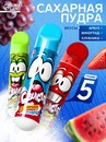Сахарная пудра "Свистец" ассорти, 5г 10901978 10901978   