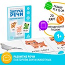 Серия обучающих карточек Запуск речи. Подражалки: животные, 1+, А6, 20 карт 5059406 5059406    