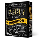 Настольная игра Квиз на миллион 100 карточек 4607177459646 7443951 7443951    