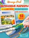 Акриловые маркеры кисти 12 цв. Orange Peel OP/AMB-12
