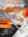 Ручка гелевая ORANGE PEEL 0.6 мм, с наконечником иглой, серебряная OP/SG-3