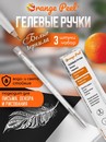Ручка гелевая ORANGE PEEL 0.6 мм, с наконечником иглой, белая OP/WG-3
