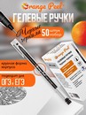 Ручка гелевая ORANGE PEEL 0.5 мм, с наконечником иглой, черная OPV-16 BK