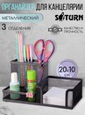 Подставка-органайзер для канцелярии SATURN металлическая черная 3 секции 205*104*95мм, 9058 9058