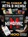 Настольная игра "Мемфликс" 10352563 10352563   