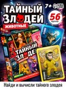 Настольная игра "Тайный злодей. Животные", 56 карт, 7+  10957175 10957175   