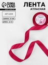 Лента атласная №72(111) 25мм*25±1ярд(23м±1м) ярко-розовый АУ 3019798 3019798    