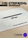 Стержень шариковый 0,7мм синий L-107мм с ушками для авт ручек Vinson 3134128 3134128    