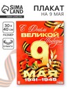 Плакат С Днем великой Победы 30х40см 10785261 10785261   