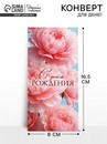 Конверт для денег «С Днём рождения», цветы, 16,5 ? 8 см   10891968 10891968   