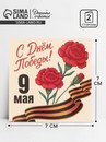 Открытка мини «9 мая», 7 ? 7 см   10926361 10926361   