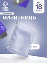 Вкладыш для вертикальных визиток 9,3*0,5*12,6 см, ПВХ прозрачный, Апельсин 2248553 2248553    