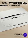 Стержень шариковый 0,7мм синий L-107мм с ушками для авт ручек на масляной основе Vinson 2393941 2393941    