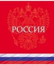 Тетрадь 48л. кл., обл. мелов., " Россия ", Маяк. (80) Т5048 К2