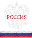 Тетрадь 48л. кл., обл. мелов., " Россия ", Маяк. (80) Т5048 К2