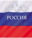 Тетрадь 48л. кл., обл. мелов., " Россия ", Маяк. (80) Т5048 К2