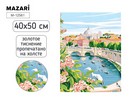 Картина для раскрашивания по номерам 40х50 см ПЕЙЗАЖ, 1 дизайн, термоусадочная плёнка M-12561