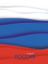Тетрадь 48л. кл., на гребне Россия, КТС-Про С0152-163