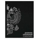 Дневник школьный "ГЕРБ ЧЁРНЫЙ" твёрдый переплёт, А5+, 48 л., тиснение фольгой, глянцевая ламинация, печать в одну краску, универсальная шпаргалка, Феникс+ 72751