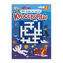 Книжка для детей. Серия "Кроссворды" "ОБО ВСЁМ НА СВЕТЕ" 165х235 мм, 12 л., блок - офсет 100 г/м?, полноцветная печать, обл - мелованная бумага 170 г/м?, мягкий переплёт (2 скобы), Феникс+ 57752