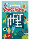 Книжка для детей. Серия "Кроссворды" "МИР ВОКРУГ" 165х235 мм, 12 л., блок - офсет 100 г/м?, полноцветная печать, обл - мелованная бумага 170 г/м?, мягкий переплёт (2 скобы), Феникс+ 70186