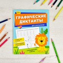 Книжка с заданиями по рисованию для детей. Серия "Графические диктанты" "ДЛЯ ШКОЛЬНИКОВ" 165?205 мм, 8 л., блок - офсет 100 г/м2, печать в одну краску, обл - мелованная бумага 150 г/м?, мягкий переплёт (2 скобы), Феникс+ 65387