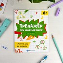 Книжка с примерами по математике. Серия "Тренажёр по математике" "СОСТАВ ЧИСЛА" 165?205 мм, 8 л., блок - офсет 100 г/м2, печать в одну краску, обл - мелованная бумага 150 г/м?, мягкий переплёт (2 скобы), Феникс+ 63651