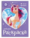Книжка-раскраска для детей "Любимая раскраска" "МИЛЫЕ ЕДИНОРОГИ" 200х260 мм, 8 л., блок - офсет 100 г/м?, печать в одну краску, мягкий переплёт (2 скобы), Феникс+ 74123