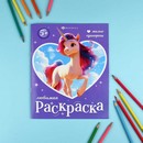 Книжка-раскраска для детей "Любимая раскраска" "МИЛЫЕ ЕДИНОРОГИ" 200х260 мм, 8 л., блок - офсет 100 г/м?, печать в одну краску, мягкий переплёт (2 скобы), Феникс+ 74123