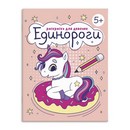Книжка-Раскраска для детей. Серия "Раскраска для девочек" "ЕДИНОРОГИ" 165?205 мм, 8 л., блок - офсет 100 г/м2, печать в одну краску, обл - мелованная бумага 150 г/м?, мягкий переплёт (2 скобы), Феникс+ 63622