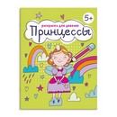 Книжка-Раскраска для детей. Серия "Раскраска для девочек" "ПРИНЦЕССЫ" 165?205 мм, 8 л., блок - офсет 100 г/м2, печать в одну краску, обл - мелованная бумага 150 г/м?, мягкий переплёт (2 скобы), Феникс+ 63623