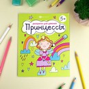 Книжка-Раскраска для детей. Серия "Раскраска для девочек" "ПРИНЦЕССЫ" 165?205 мм, 8 л., блок - офсет 100 г/м2, печать в одну краску, обл - мелованная бумага 150 г/м?, мягкий переплёт (2 скобы), Феникс+ 63623