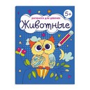 Книжка-Раскраска для детей. Серия "Раскраска для девочек" "ЖИВОТНЫЕ"165?205 мм, 8 л., блок - офсет 100 г/м?, печать в одну краску, обл - мелованная бумага 150 г/м?, мягкий переплёт (2 скобы), Феникс+ 63624