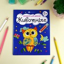 Книжка-Раскраска для детей. Серия "Раскраска для девочек" "ЖИВОТНЫЕ"165?205 мм, 8 л., блок - офсет 100 г/м?, печать в одну краску, обл - мелованная бумага 150 г/м?, мягкий переплёт (2 скобы), Феникс+ 63624