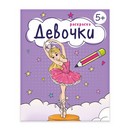 Книжка-Раскраска для детей. Серия "Раскраска для девочек" "ДЕВОЧКИ" 165?205 мм, 8 л., блок - офсет 100 г/м2, печать в одну краску, обл - мелованная бумага 150 г/м?, мягкий переплёт (2 скобы), Феникс+ 68041
