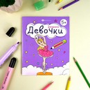 Книжка-Раскраска для детей. Серия "Раскраска для девочек" "ДЕВОЧКИ" 165?205 мм, 8 л., блок - офсет 100 г/м2, печать в одну краску, обл - мелованная бумага 150 г/м?, мягкий переплёт (2 скобы), Феникс+ 68041