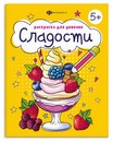 Книжка-Раскраска для детей. Серия "Раскраска для девочек" "СЛАДОСТИ" 165?205 мм, 8 л., блок - офсет 100 г/м?, печать в одну краску, обл - мелованная бумага 150 г/м?, мягкий переплёт (2 скобы), Феникс+ 70535
