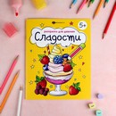 Книжка-Раскраска для детей. Серия "Раскраска для девочек" "СЛАДОСТИ" 165?205 мм, 8 л., блок - офсет 100 г/м?, печать в одну краску, обл - мелованная бумага 150 г/м?, мягкий переплёт (2 скобы), Феникс+ 70535